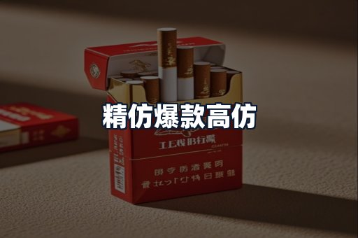 精仿爆款高仿