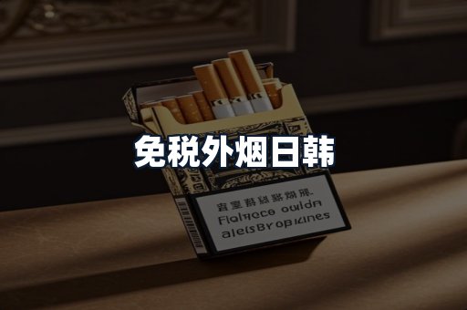 免税外烟日韩