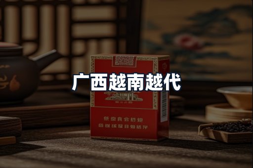广西越南越代